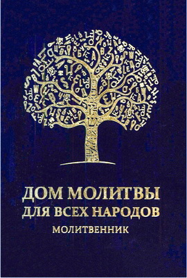 Сидур Дом молитвы для всех народов