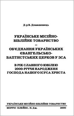 Д-р В. Домашовець – Українське Місійно-Біблійне Товариство – Об’єднання Українських Євангельсько-Баптистських церков у ЗСА