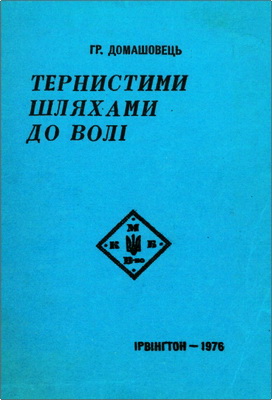 Гр. Домашовець – Тернистими шляхами до волі