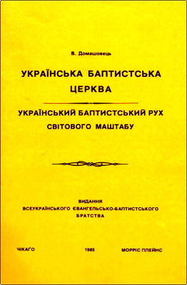 В. Домашовець – Українська баптистська церква – Український баптистський рух світового масштабу