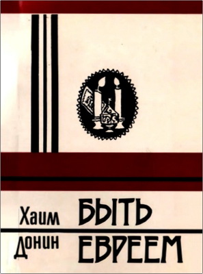 Хаим Донин — Быть евреем
