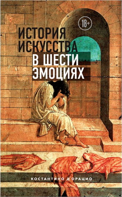 д'Орацио Константино - История искусства в шести эмоциях