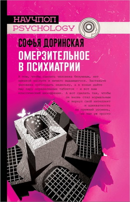 Софья Доринская – Омерзительное в психиатрии