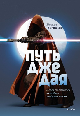 Максим Дорофеев – Путь джедая. Поиск собственной методики продуктивности