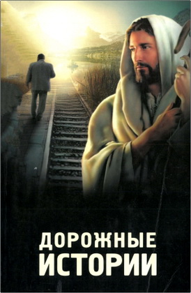 Дорожные истории