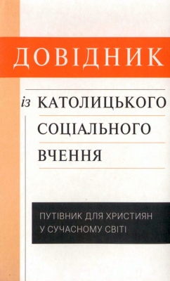 Довідник із католицького соціального вчення