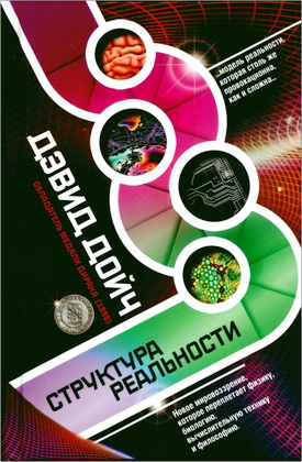 Дойч Д. - Структура реальности