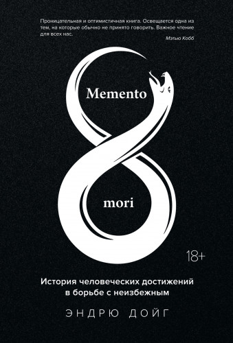 Эндрю Дойг - Memento mori - История человеческих достижений в борьбе с неизбежным