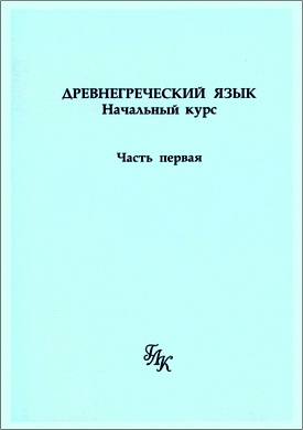 Древнегреческий язык - Начальный курс - Часть I