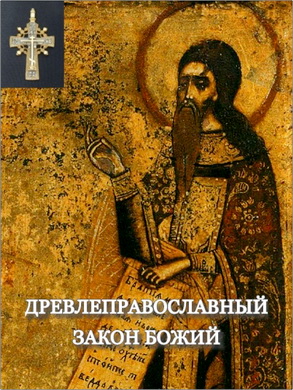 Древлеправославный Закон Божий