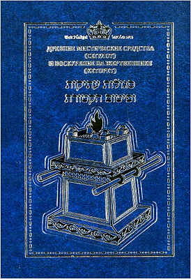 Древние мистические средства (сегулот) и воскурение на жертвеннике (кеторет)