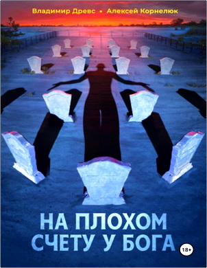 Владимир Древс, Алексей Корнелюк — На плохом счету у Бога