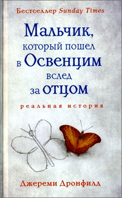 Дронфилд, Джереми - Мальчик, который пошел в Освенцим вслед за отцом