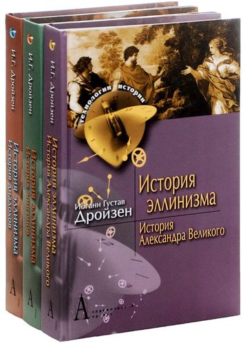 Дройзен Иоганн Густав - История эллинизма. История Александра Великого