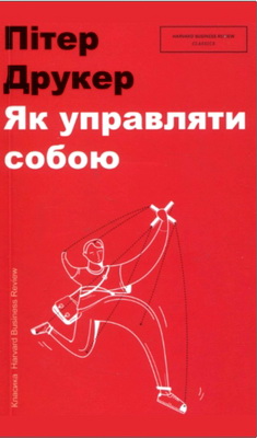 Пітер Ф. Друкер - Як управляти собою