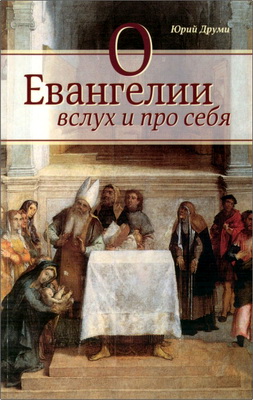 Юрий Друми - О Евангелии вслух и про себя