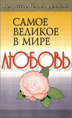 Генри Друммонд – Самое великое в мире – любовь