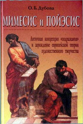 Ольга Дубова - Мимесис и пойэсис