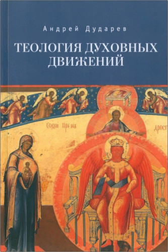 Андрей Дударев - Теология духовных движений
