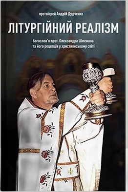 Дудченко А. - Літургійний реалізм - богослов’я протопресвітера Олександра Шмемана та його рецепція у християнському світі