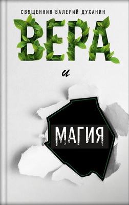Священник Духанин Валерий - Вера и магия