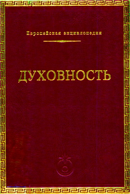 Духовность - Европейская энциклопедия