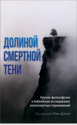 Долиной смертной тени - Научно-философское и библейское исследование околосмертных переживаний