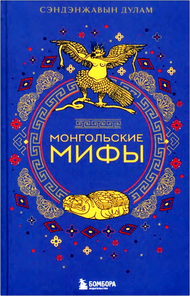 Сэндэнжавын Дулам - Монгольские мифы