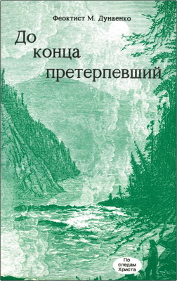 Феоктист М. Дунаенко – До конца претерпевший – Биографическая повесть