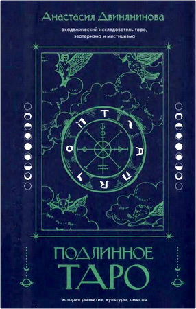Двинянинова, Анастасия - Подлинное таро - История развития, культура, смыслы