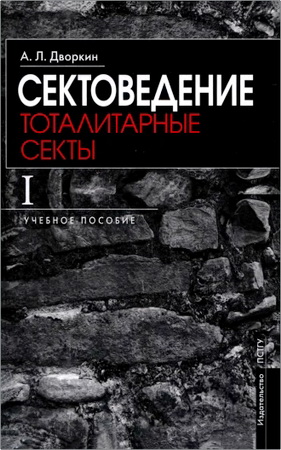 Дворкин А. - Сектоведение – Книга I