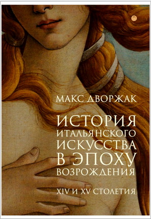 Дворжак М. - История итальянского искусства в эпоху Возрождения - Курс лекций - Т. 1. XIV и XV столетия
