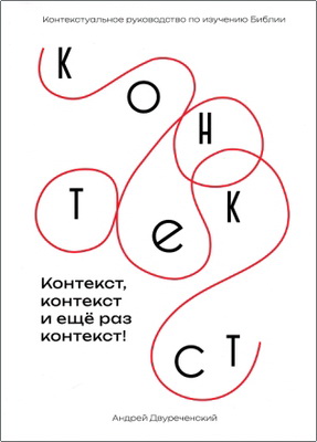 Андрей Двуреченский — Контекст, контекст и еще раз контекст: контекстуальное руководство по изучению Библии