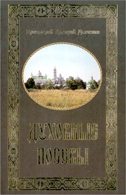 Протоиерей Григорий Дьяченко - Духовные посевы