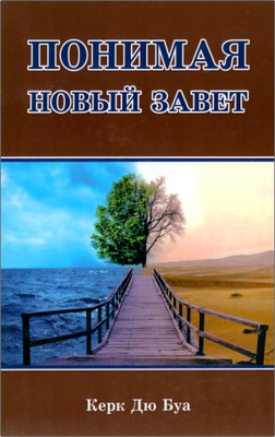Керк Дю Буа - Понимая Новый Завет