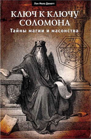 Лон Мило Дюкетт - Ключ к Ключу Соломона