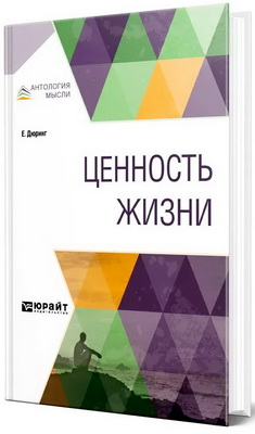 Дюринг Евгений - Ценность жизни