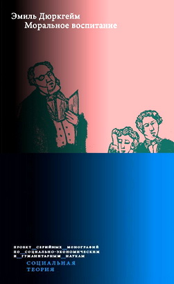 Дюркгейм, Э. - Моральное воспитание