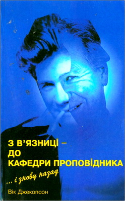 Вік Джекопсон - З в’язниці до кафедри проповідника