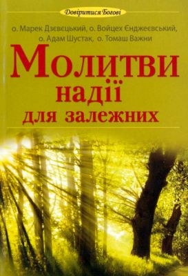 о. Марек Дзєвєцький, о. Войцєх Єнджеєвський, о. Адам Шустак, о. Томаш Важни - Молитви надії для залежних