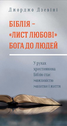 Джорджо Дзевіні - Біблія – «лист любові» Бога до людей