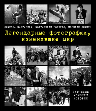 Маргарита Джакоза - Легендарные фотографии, изменившие мир