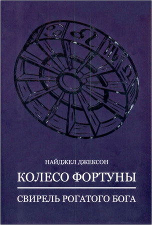 Найджел Джексон - Колесо Фортуны - Свирель Рогатого Бога