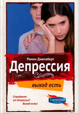 Джелаберт Рамон — Депрессия: выход есть