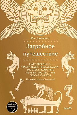 Дженнингс, Кен - Загробное путешествие - Царство Аида, Средиземье и Вальхалла - 100 мест, которые нельзя пропустить после смерти