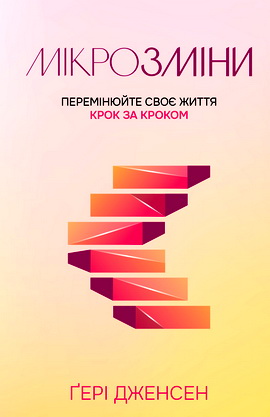 Дженсен Ґері - Мікрозміни - Перемінюйте своє життя крок за кроком