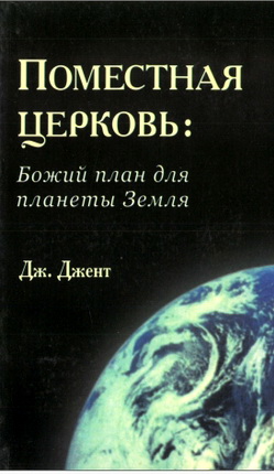 Джент, Джим - Поместная церковь - Божий план для планеты Земля