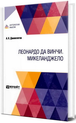 Дживелегов Алексей - Леонардо да Винчи - Микеланджело