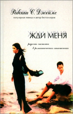 Сэйнт Джеймс P., Ривз Д. - Жди меня – Радость чистоты в романтических отношениях