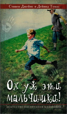 Джеймс С., Томас Д. - Ox уж эти мальчишки! – Искусство воспитания мальчиков